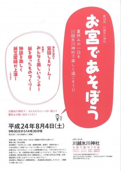第十回 川越氷川神社 お宮であそぼう