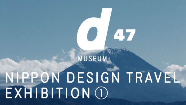四十七都道府県のデザイン旅行