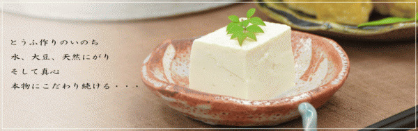 とうふ工房わたなべ